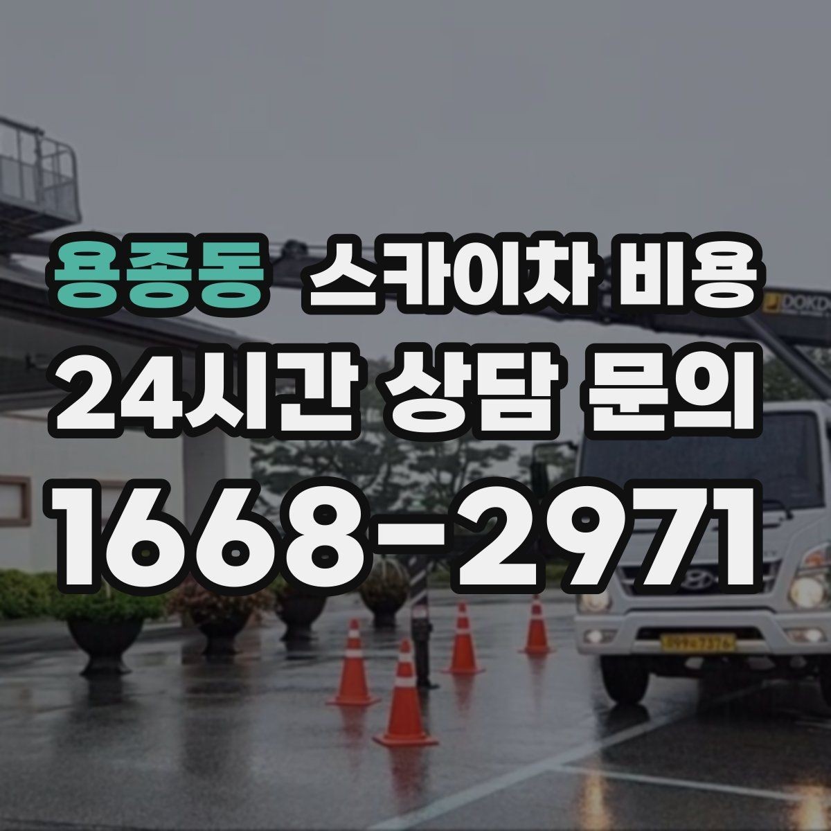용종동 스카이차 비용 주간 작업과 야간 작업의 차이 정리
