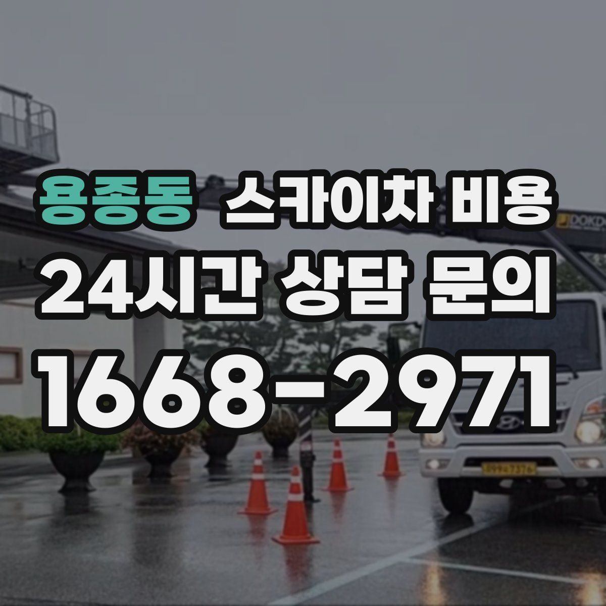 용종동 스카이차 비용