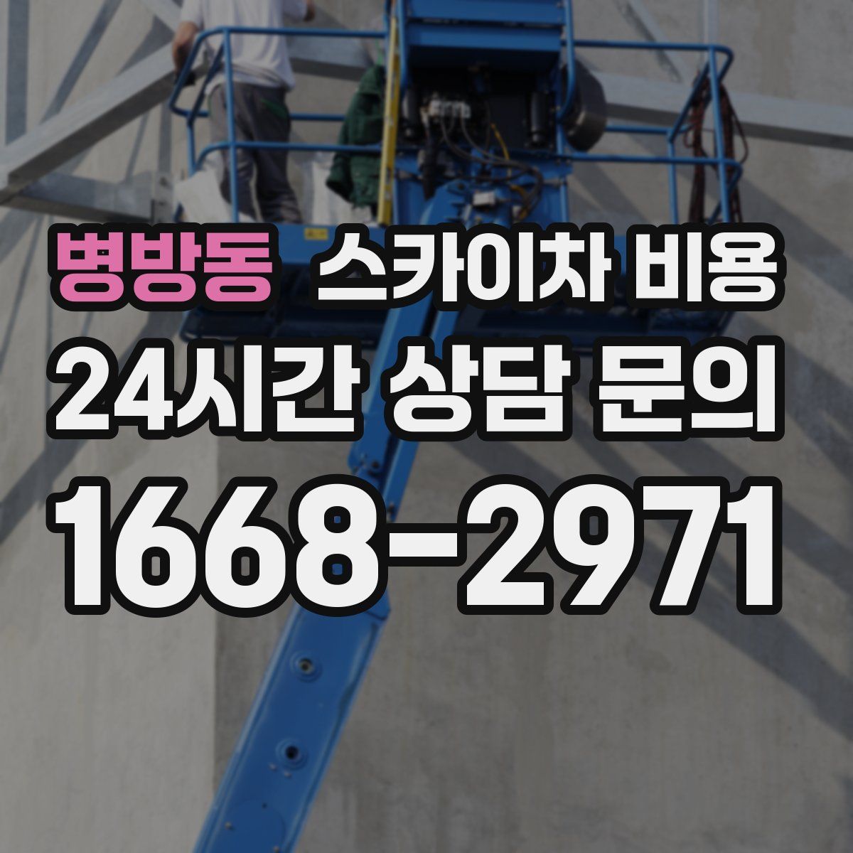 병방동 스카이차 비용