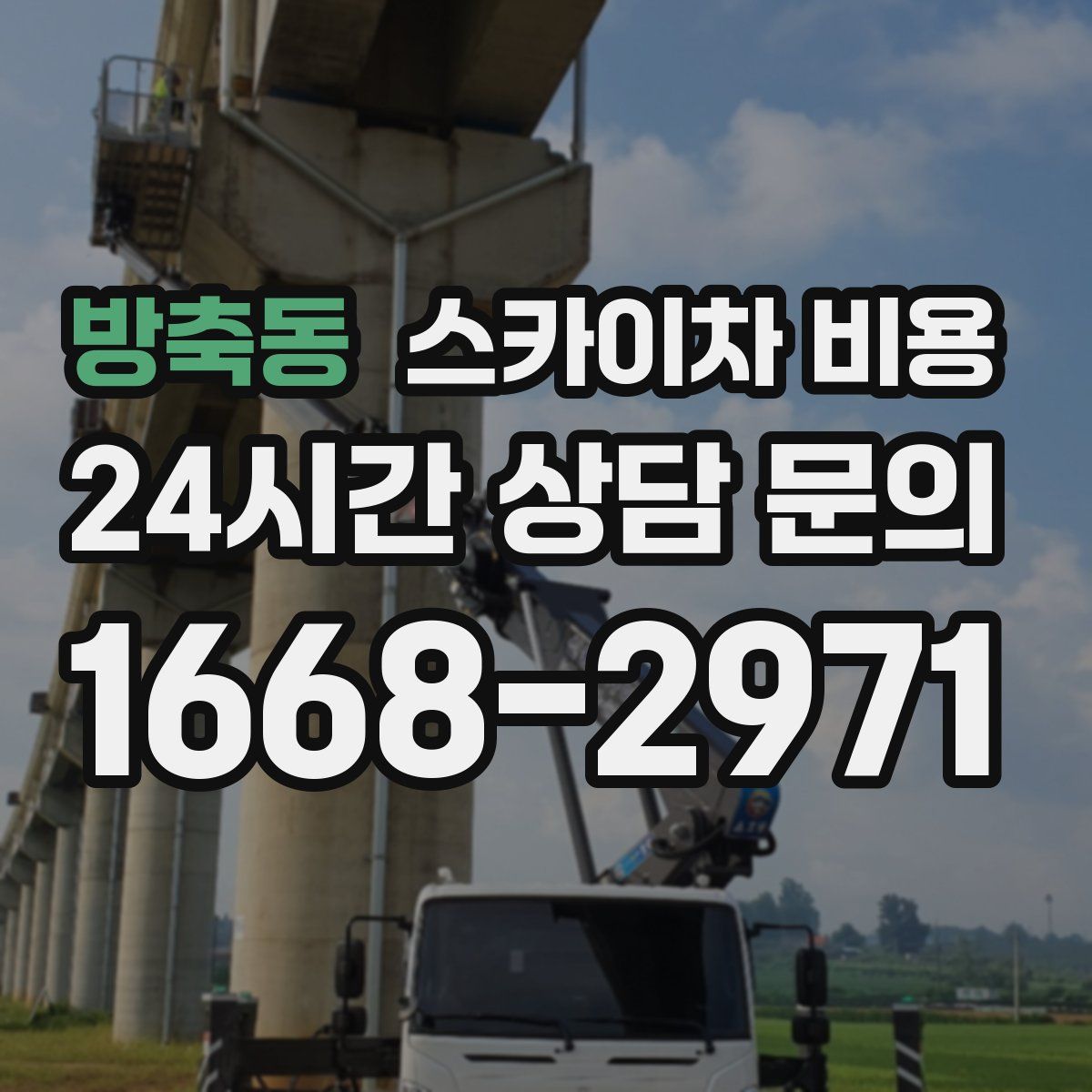 방축동 스카이차 비용