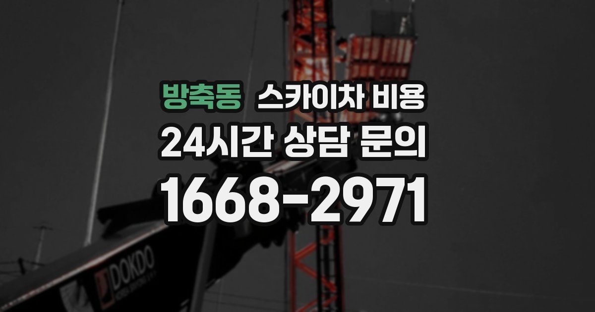 방축동 스카이차 비용