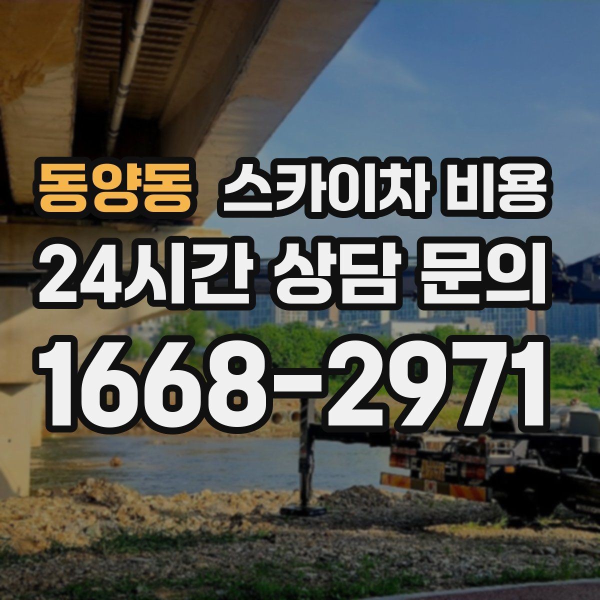 동양동 스카이차 비용 채널간판은 왜 주간/야간 작업 시간이 달라질까