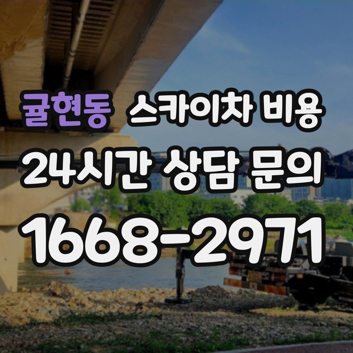 귤현동 스카이차 비용 통신선 처짐 정리는 작업 구간이 핵심입니다