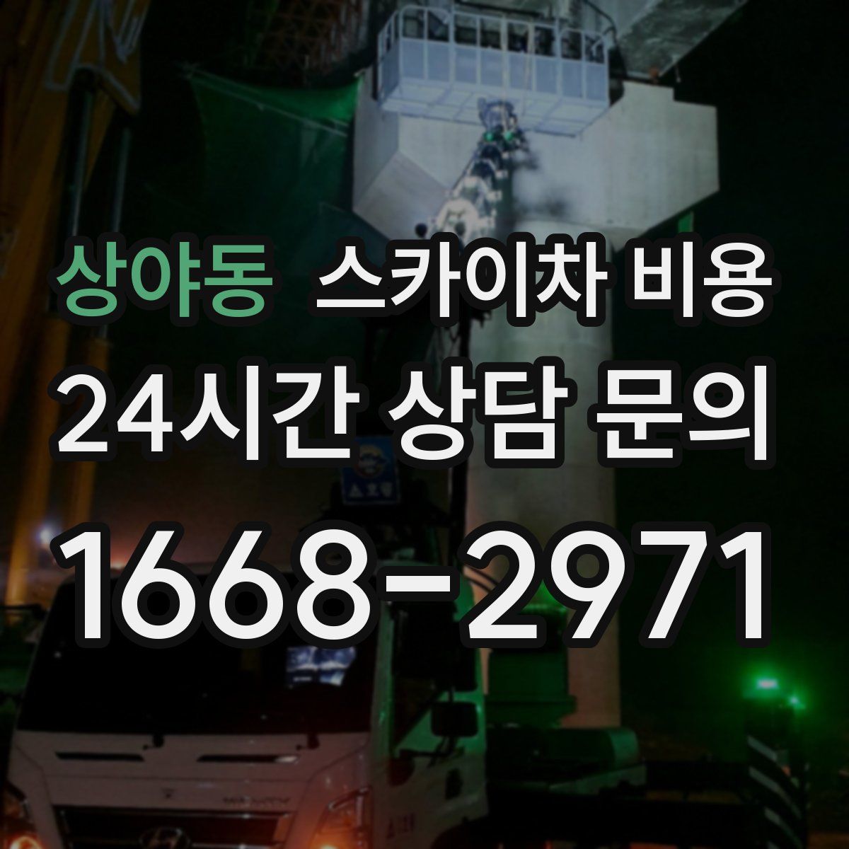 상야동 스카이차 비용