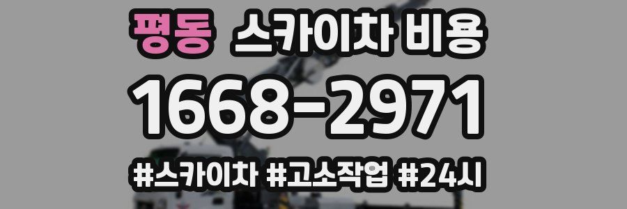 평동 스카이차 비용