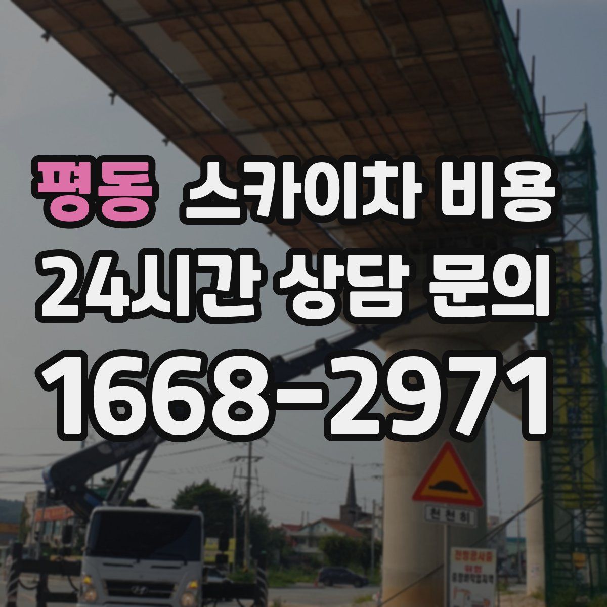 평동 스카이차 비용