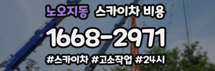 노오지동 스카이차 비용