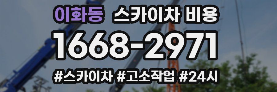 이화동 스카이차 비용