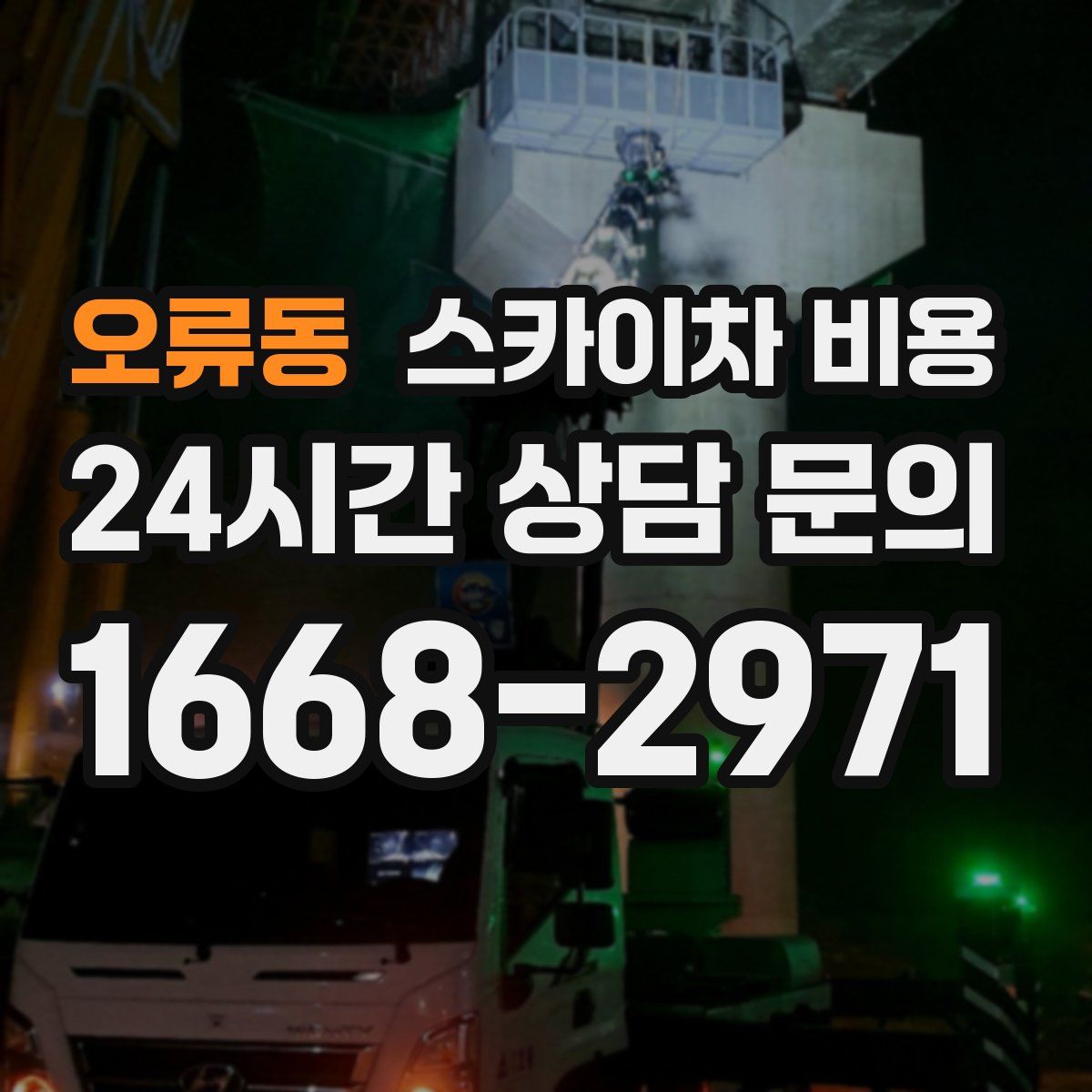 오류동 스카이차 비용