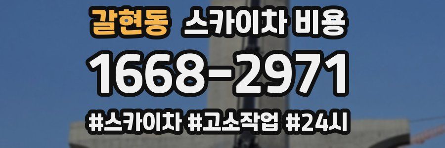 갈현동 스카이차 비용