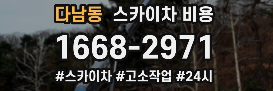 다남동 스카이차 비용