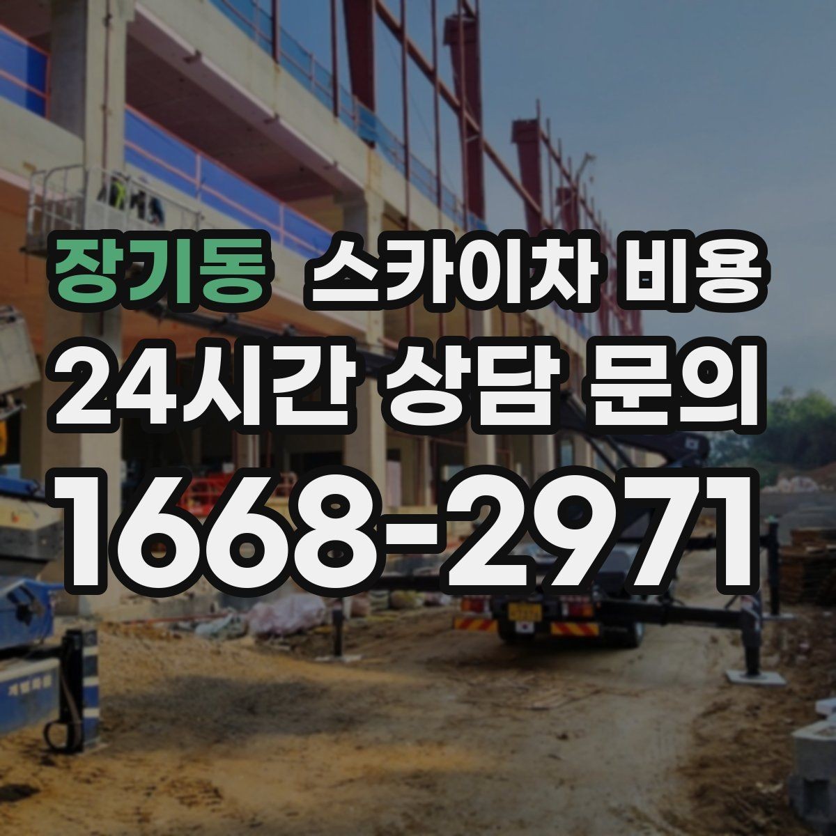 장기동 스카이차 비용 여러 업체 견적 비교할 때 기준 세우기