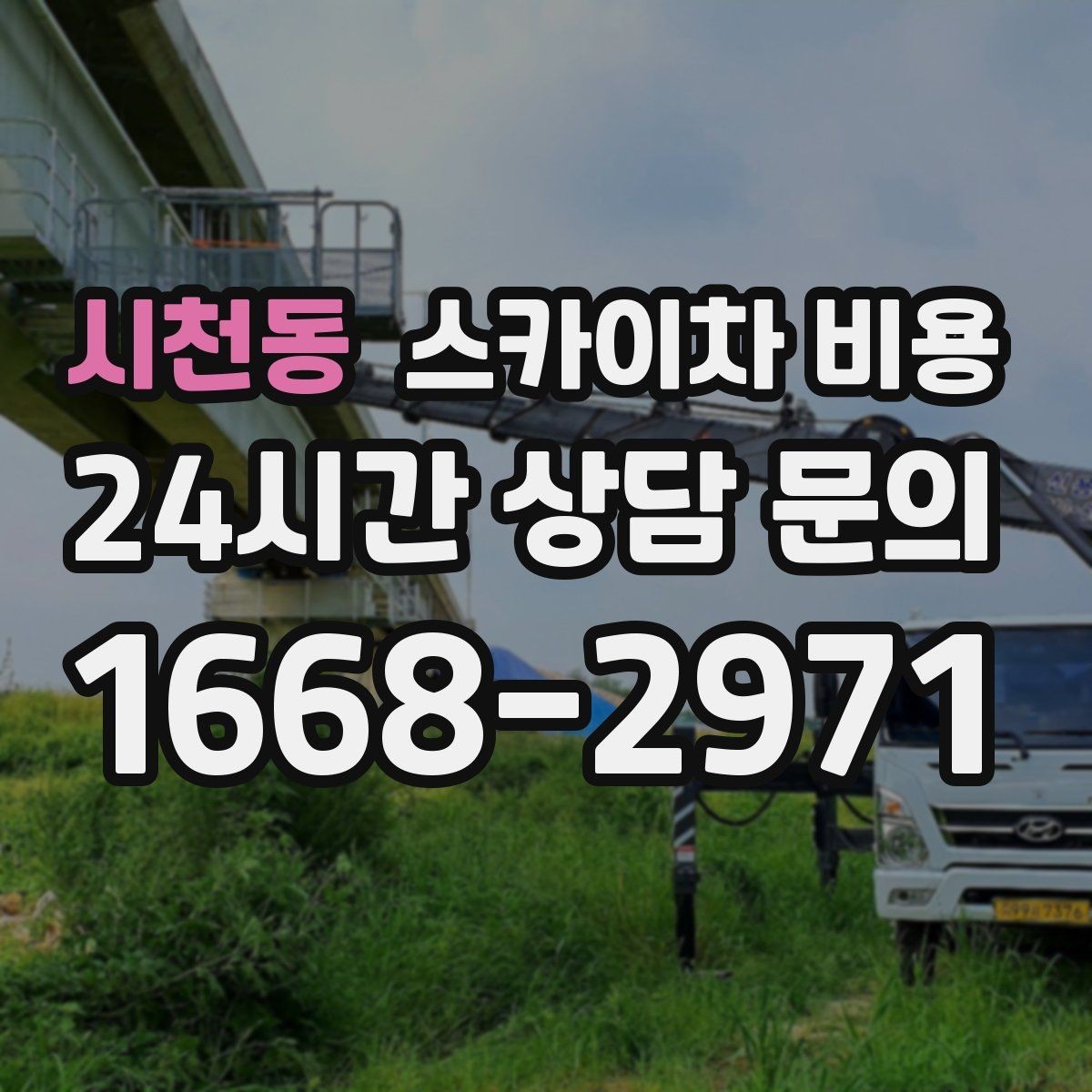 시천동 스카이차 비용 건물 뒤편 작업이 더 까다로운 이유