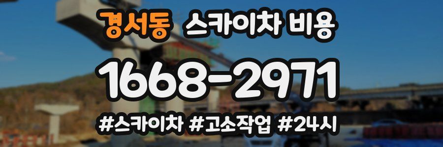 경서동 스카이차 비용