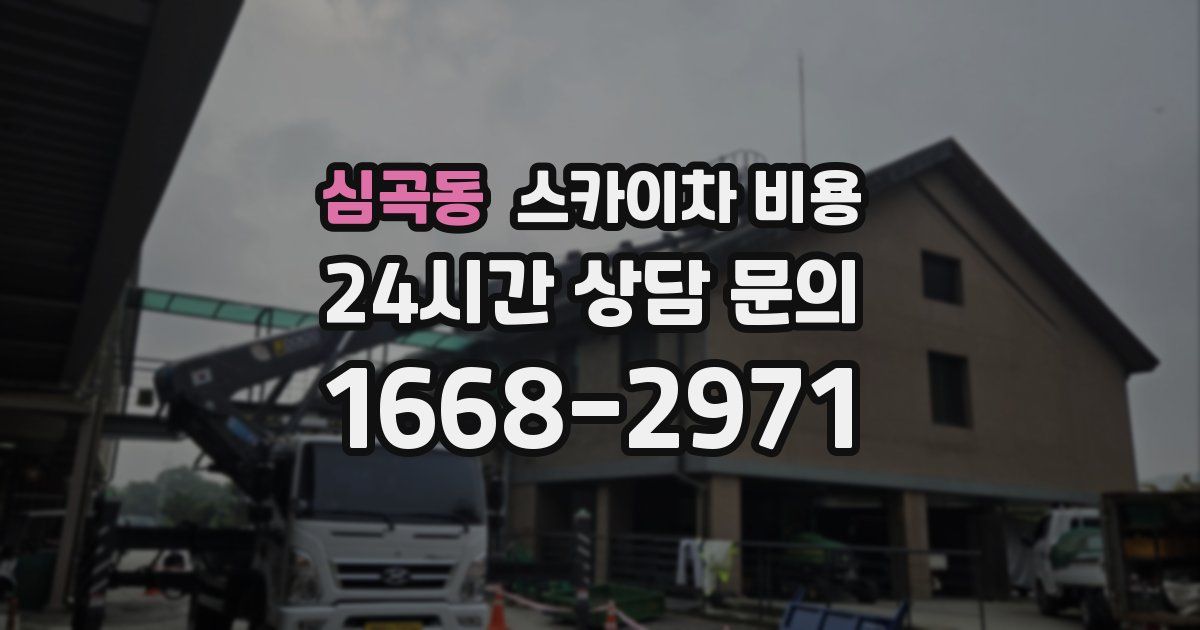 심곡동 스카이차 비용