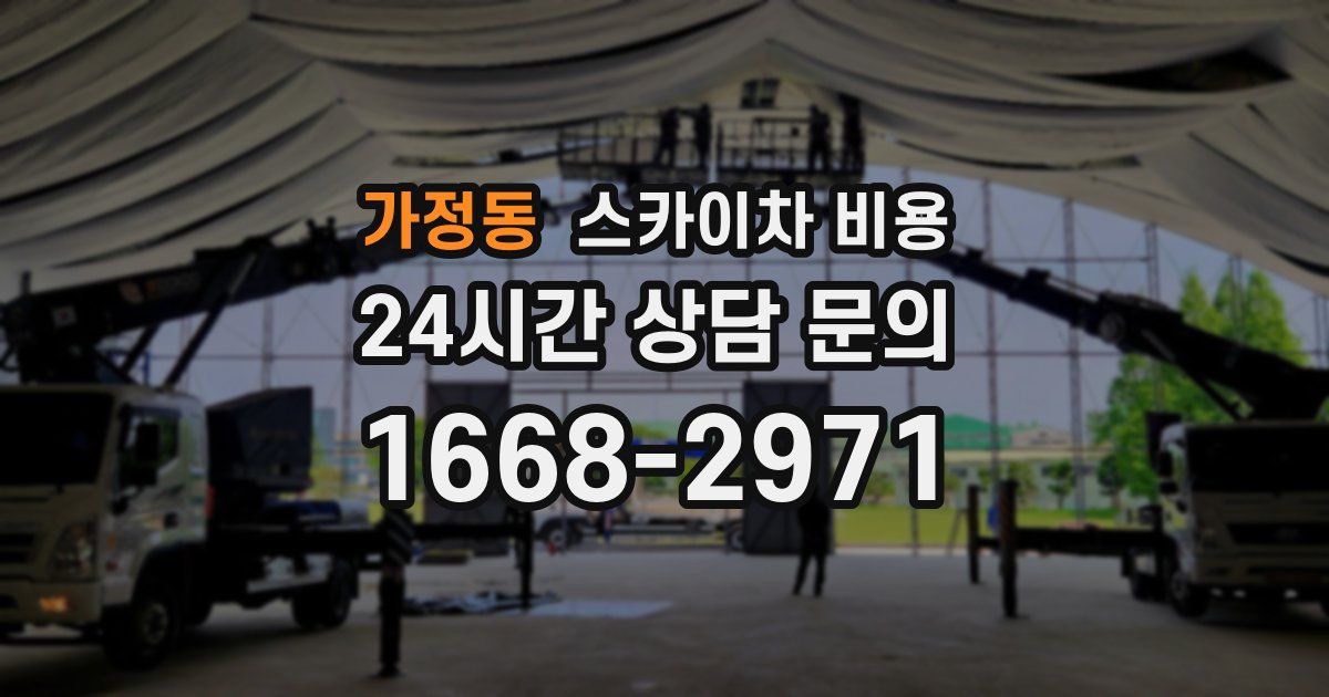 가정동 스카이차 비용