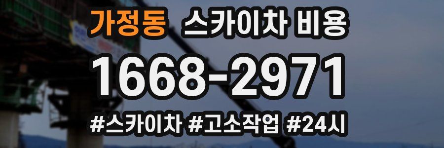 가정동 스카이차 비용
