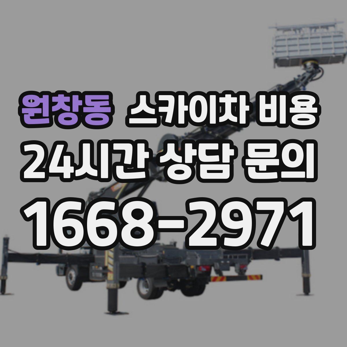 원창동 스카이차 비용 현장 진입이 어려우면 추가되는 요소