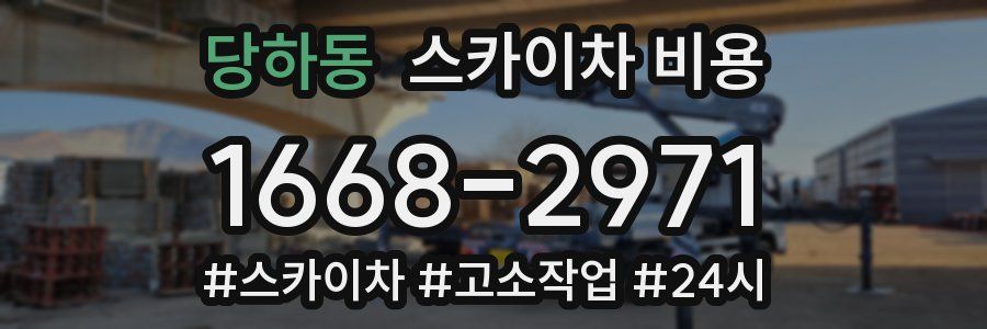 당하동 스카이차 비용