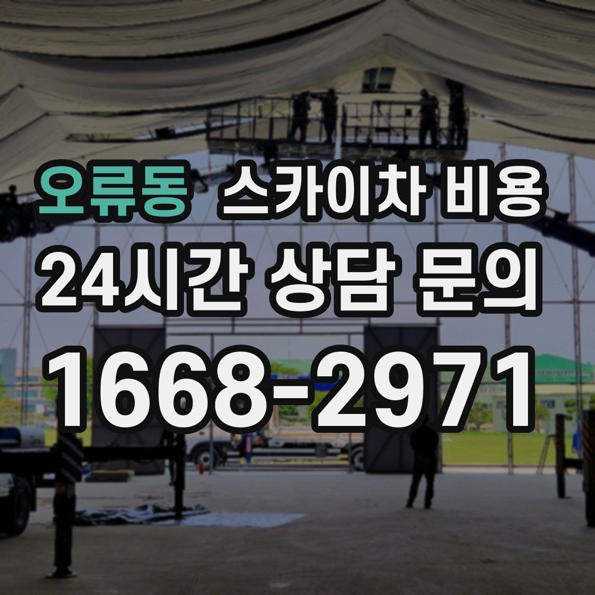 오류동 스카이차 비용 작업 구간이 길면 왜 비용이 달라질까