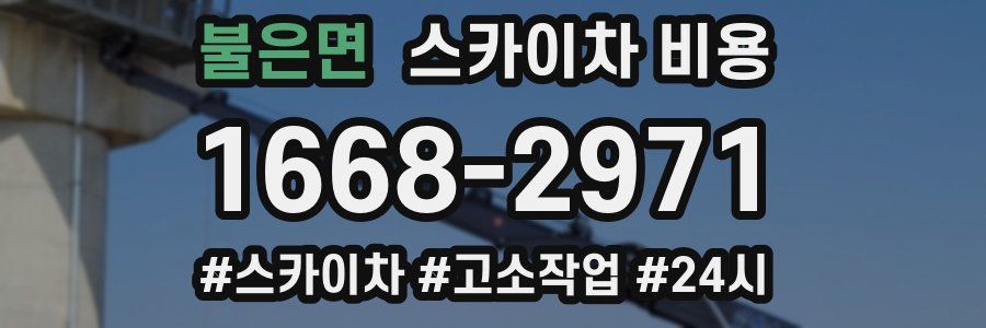 불은면 스카이차 비용