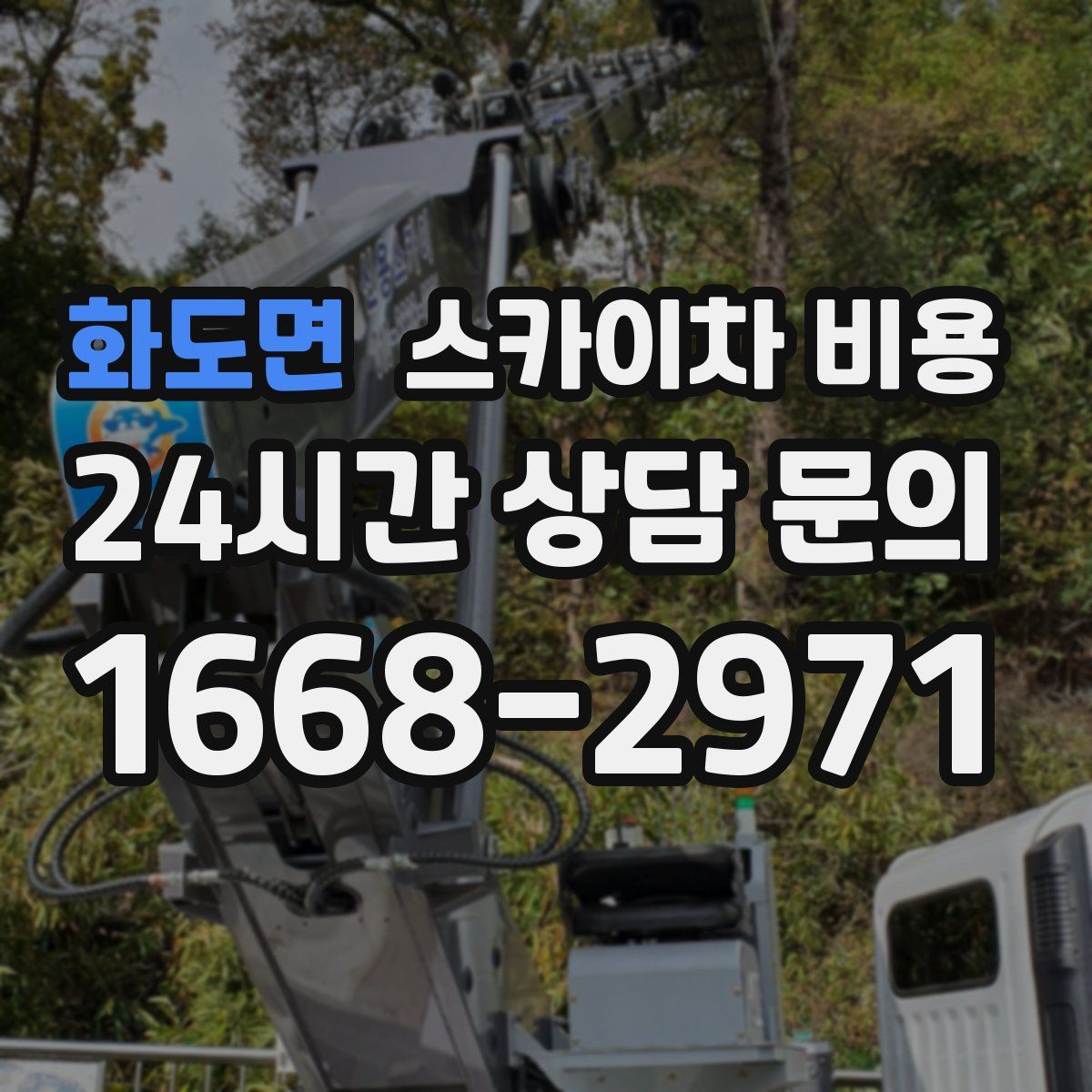 화도면 스카이차 비용