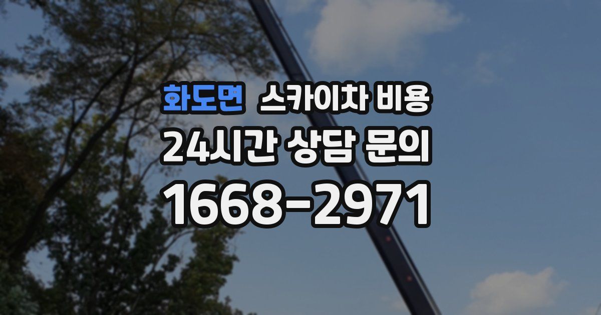 화도면 스카이차 비용