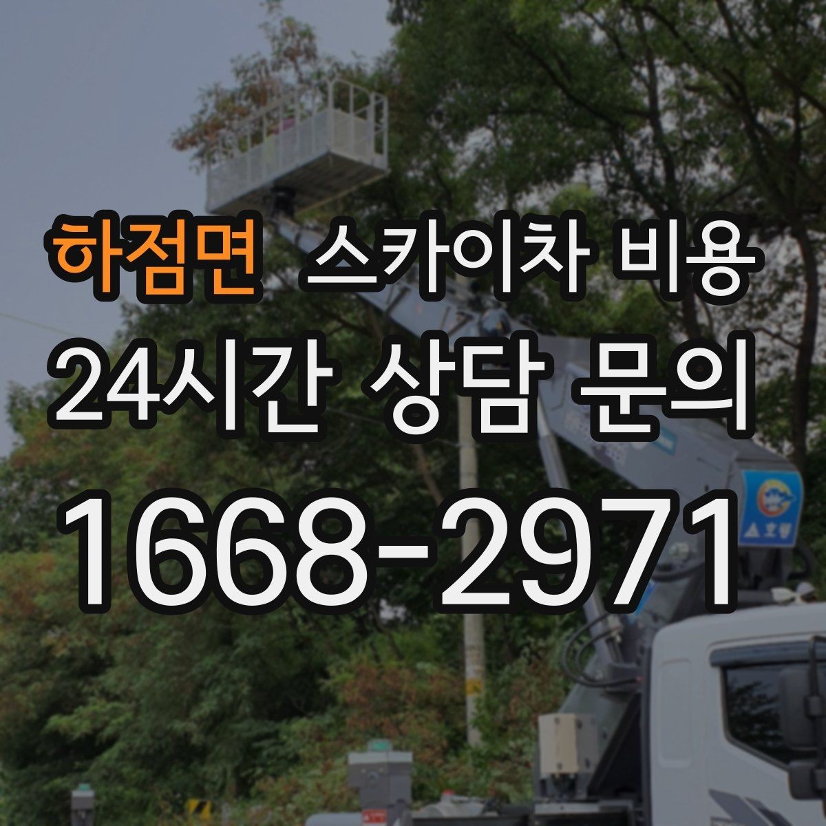 하점면 스카이차 비용 장비가 달라지면 무엇이 달라질까