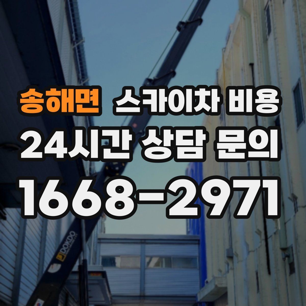 송해면 스카이차 비용 안전 펜스·통제 구역이 필요한 경우