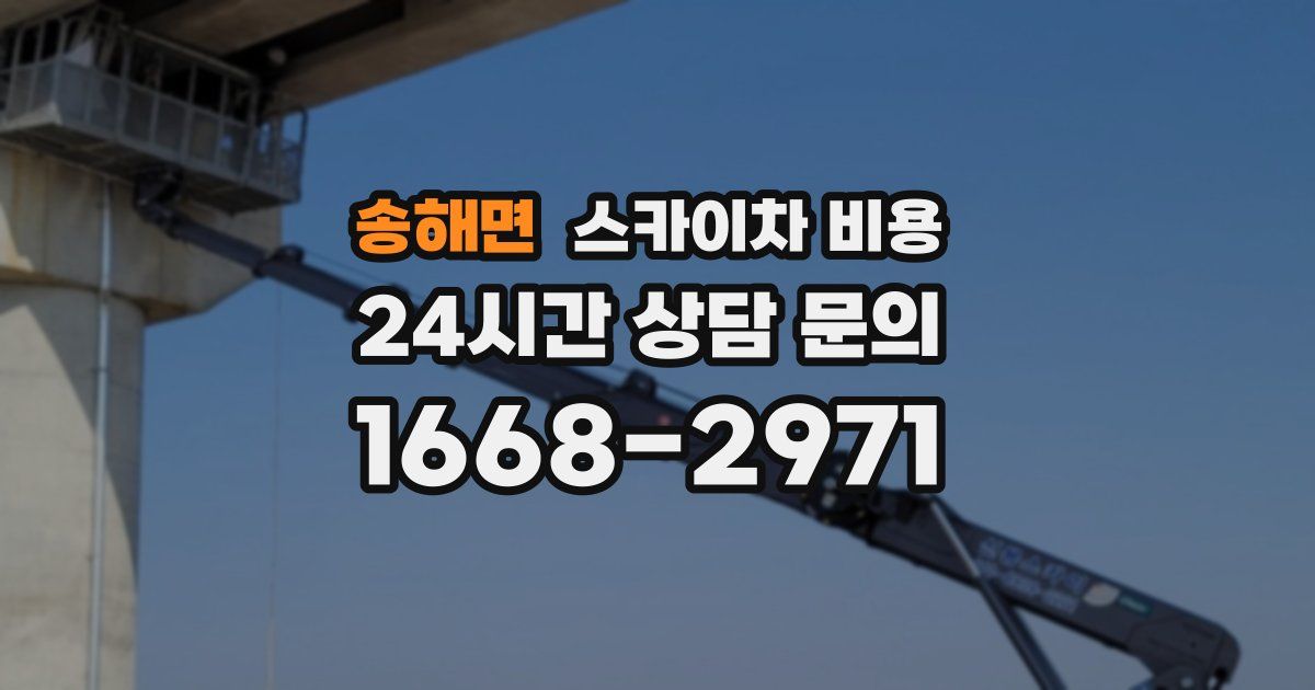 송해면 스카이차 비용