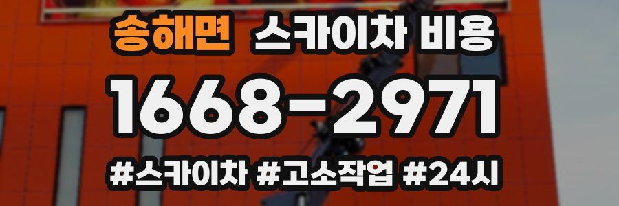 송해면 스카이차 비용