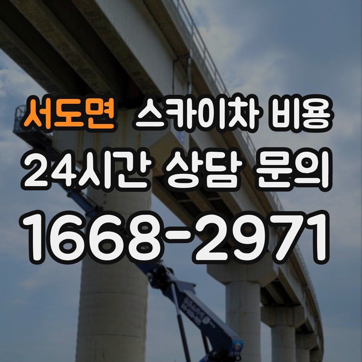서도면 스카이차 비용 견적이 들쭉날쭉할 때 기준 잡는 법