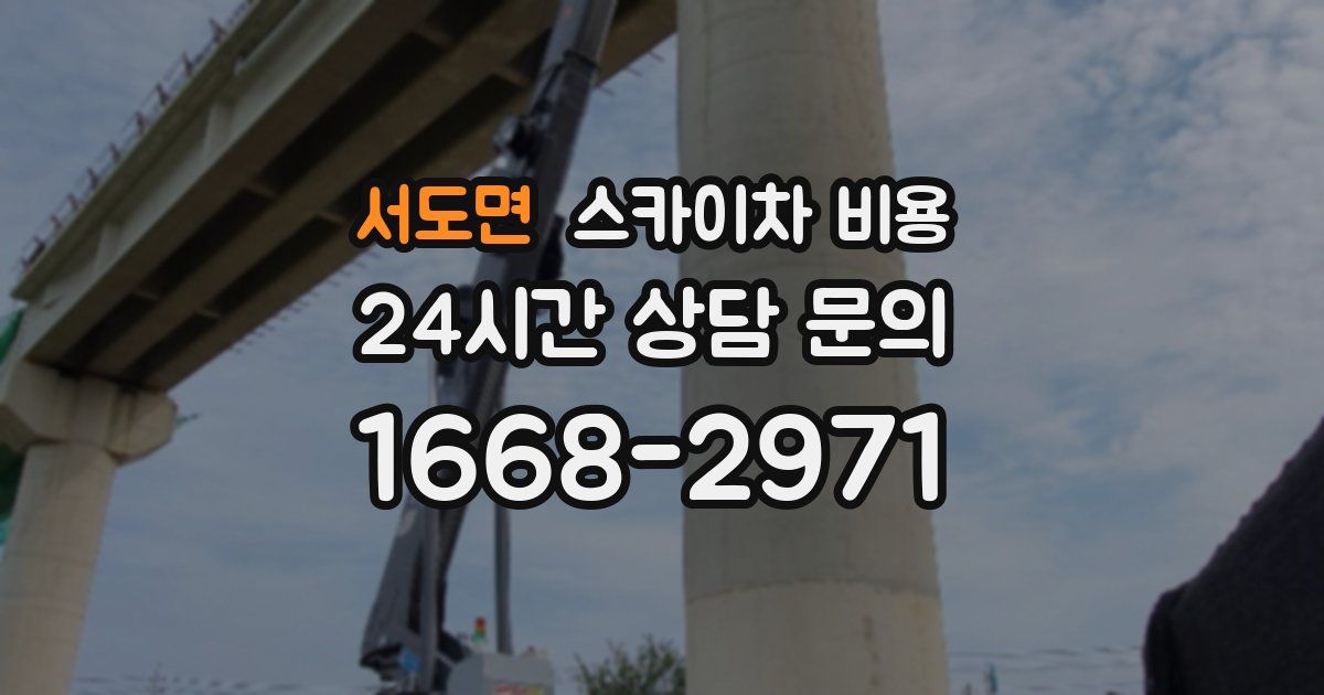 서도면 스카이차 비용