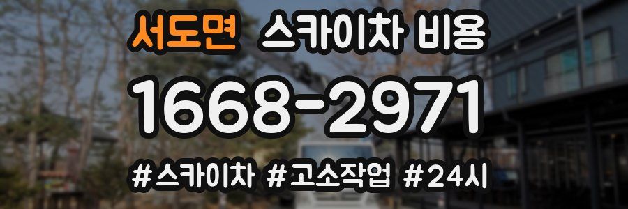 서도면 스카이차 비용