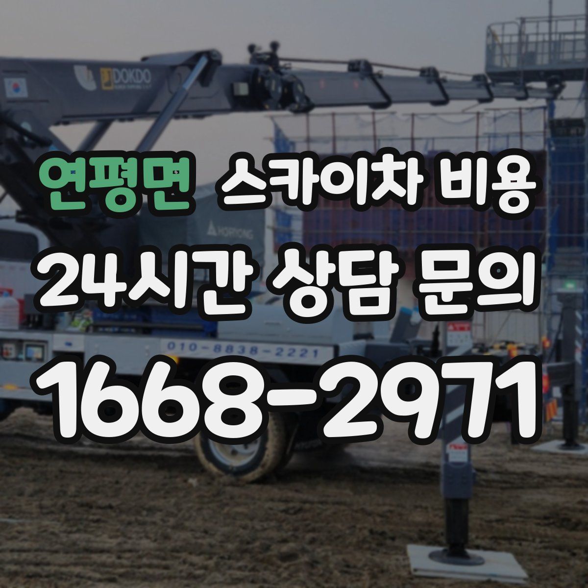 연평면 스카이차 비용