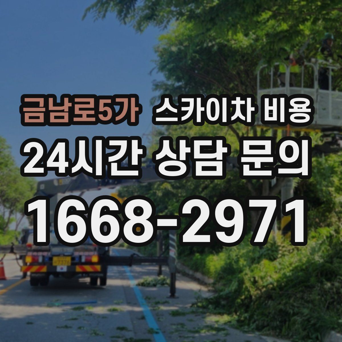 금남로5가 스카이차 비용 외벽 작업 견적에서 가장 많이 달라지는 요소