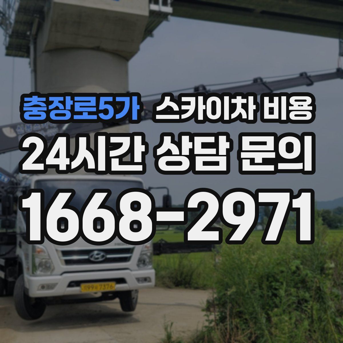 충장로5가 스카이차 비용