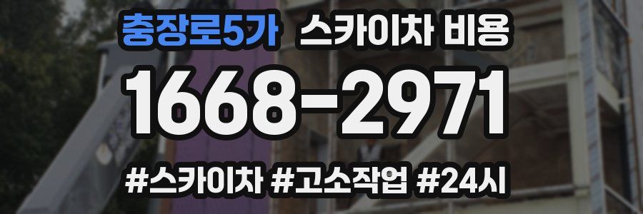 충장로5가 스카이차 비용