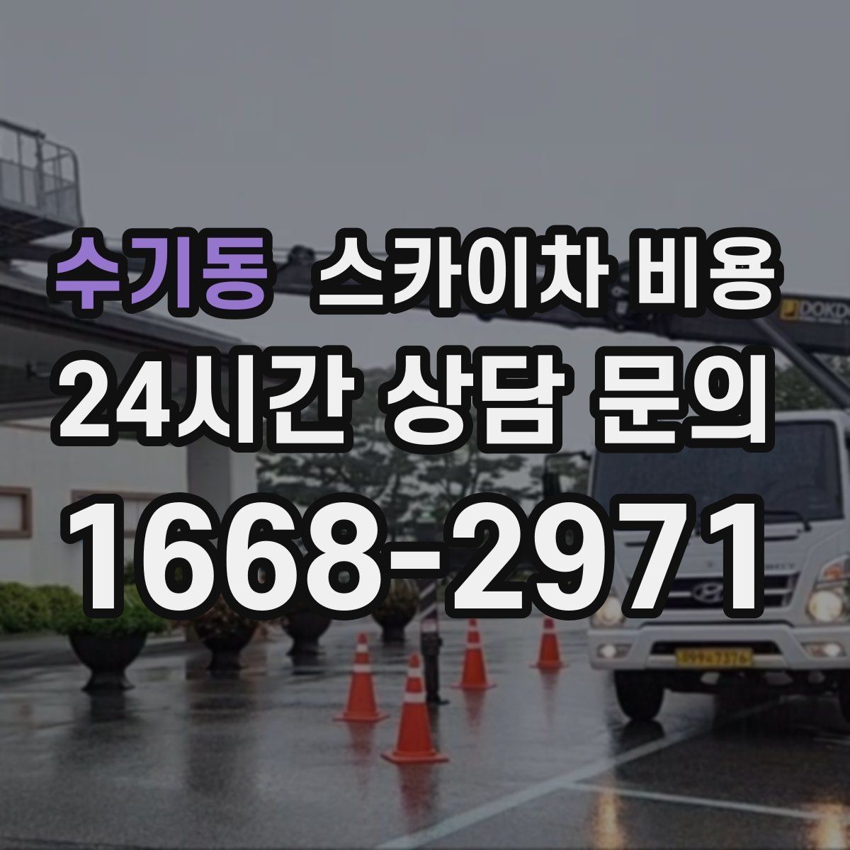 수기동 스카이차 비용 차선 점유가 필요한 현장 체크 포인트