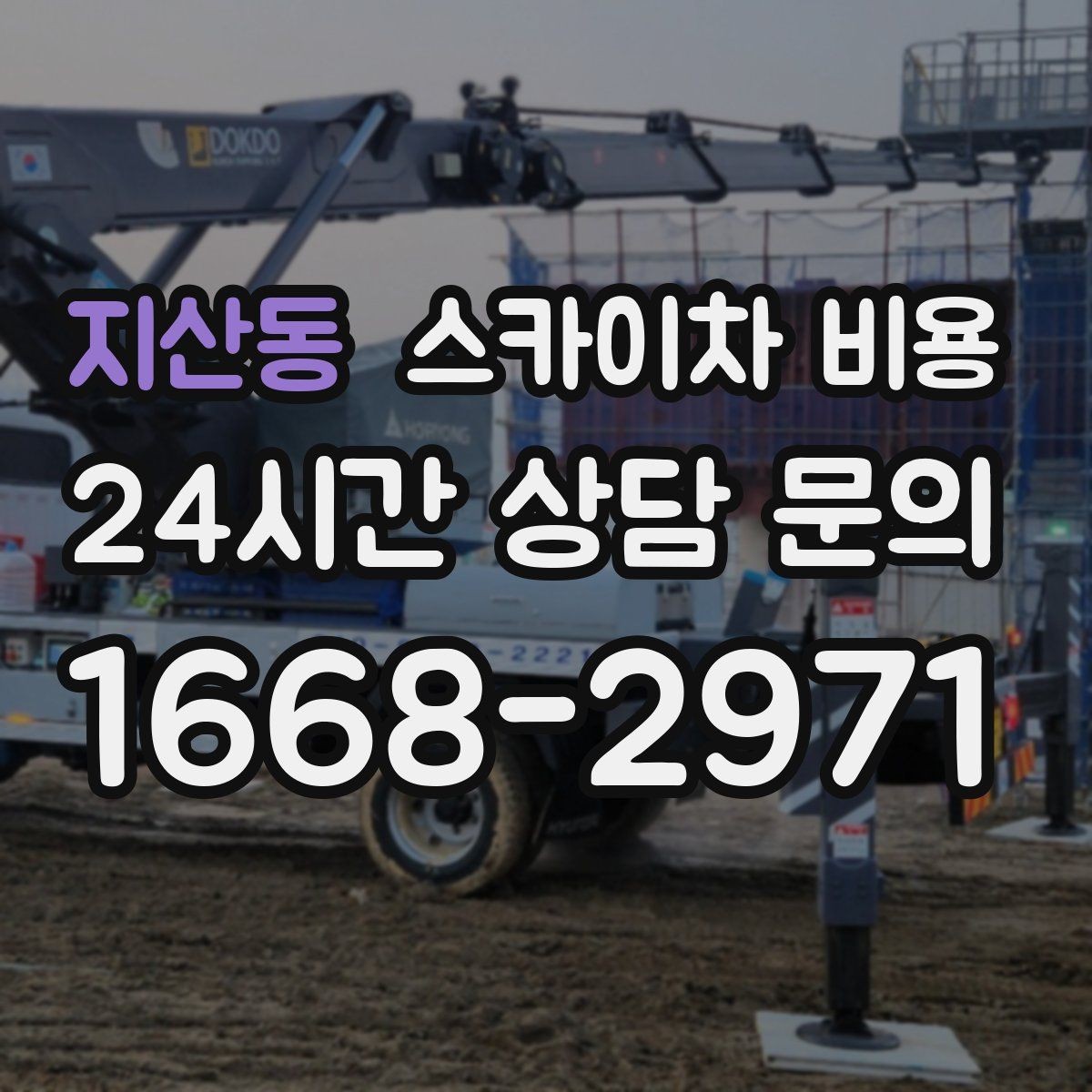 지산동 스카이차 비용 '싼 견적'이 항상 좋은 선택이 아닌 이유