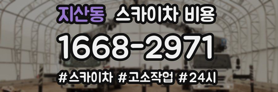 지산동 스카이차 비용