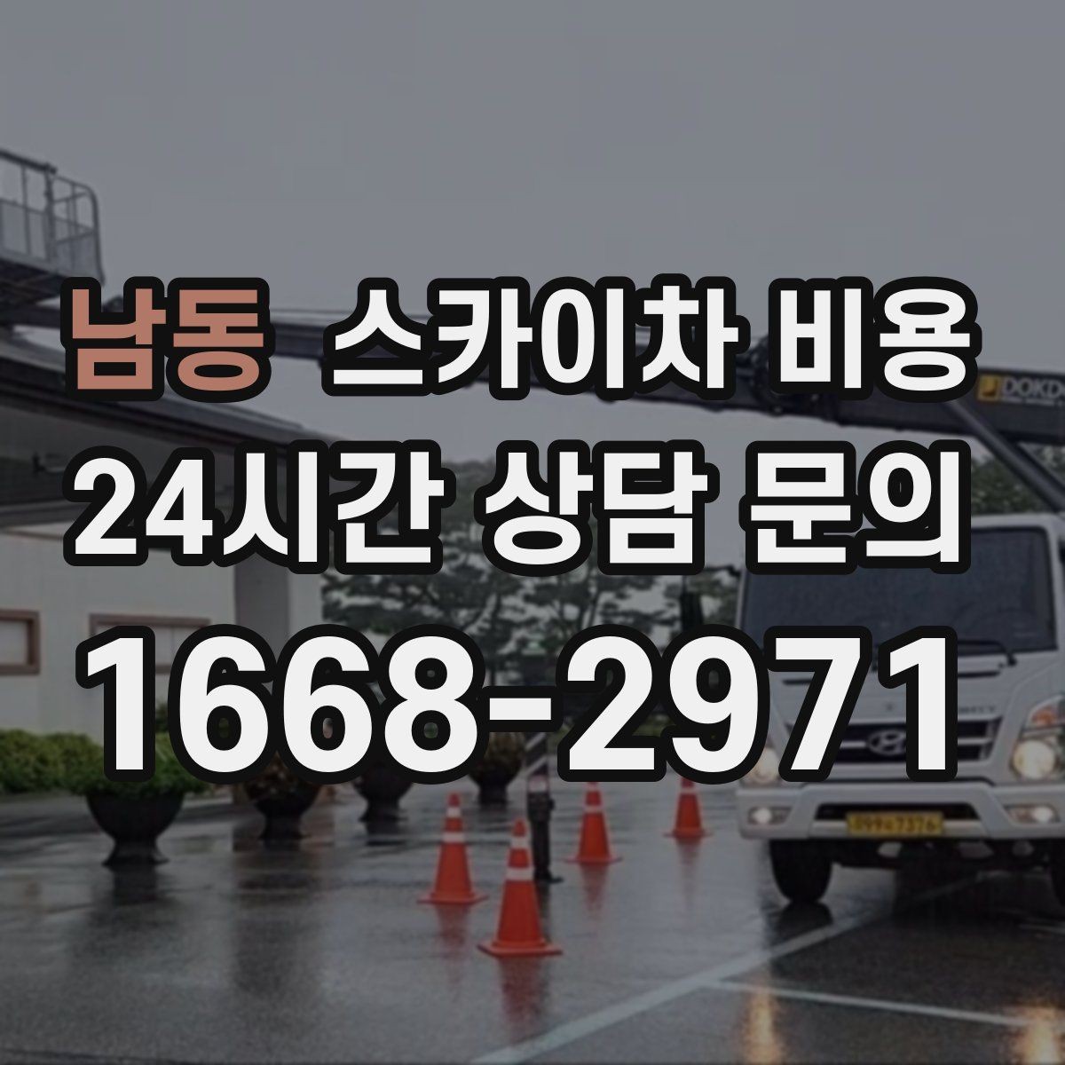 남동 스카이차 비용 외부 조명 설치는 어떤 기준으로 책정될까