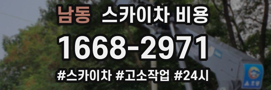 남동 스카이차 비용