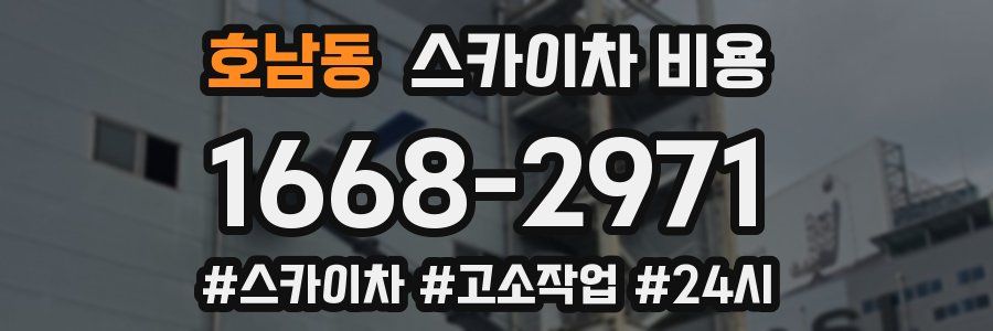 호남동 스카이차 비용