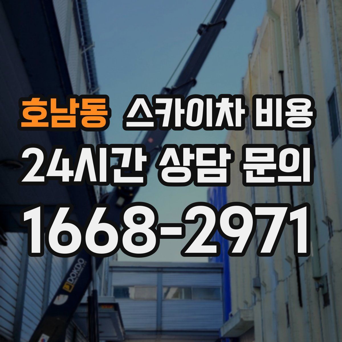 호남동 스카이차 비용