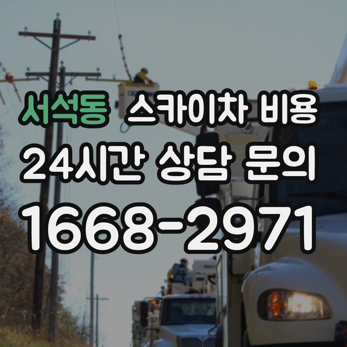 서석동 스카이차 비용 외부 조명 설치는 어떤 기준으로 책정될까