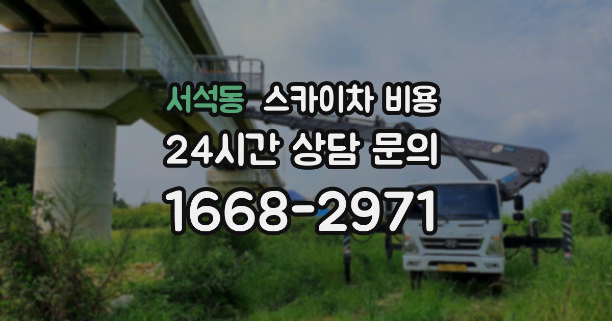 서석동 스카이차 비용