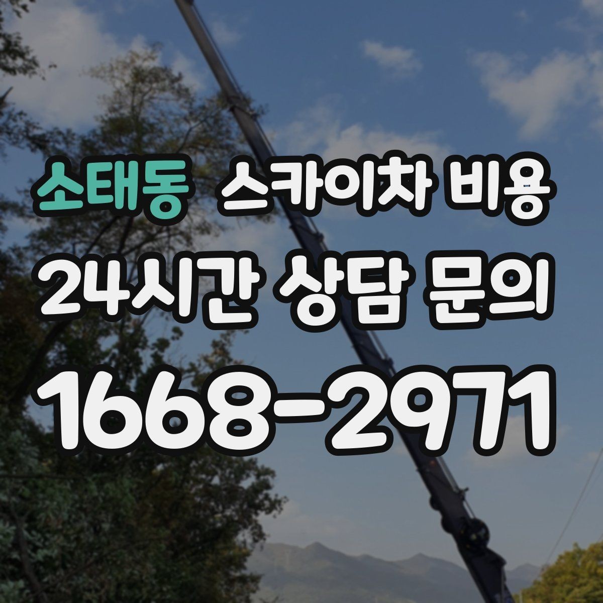 소태동 스카이차 비용 작업 높이(층수/실제 높이) 측정이 중요한 이유