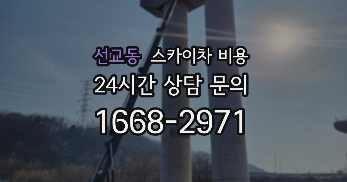 선교동 스카이차 비용