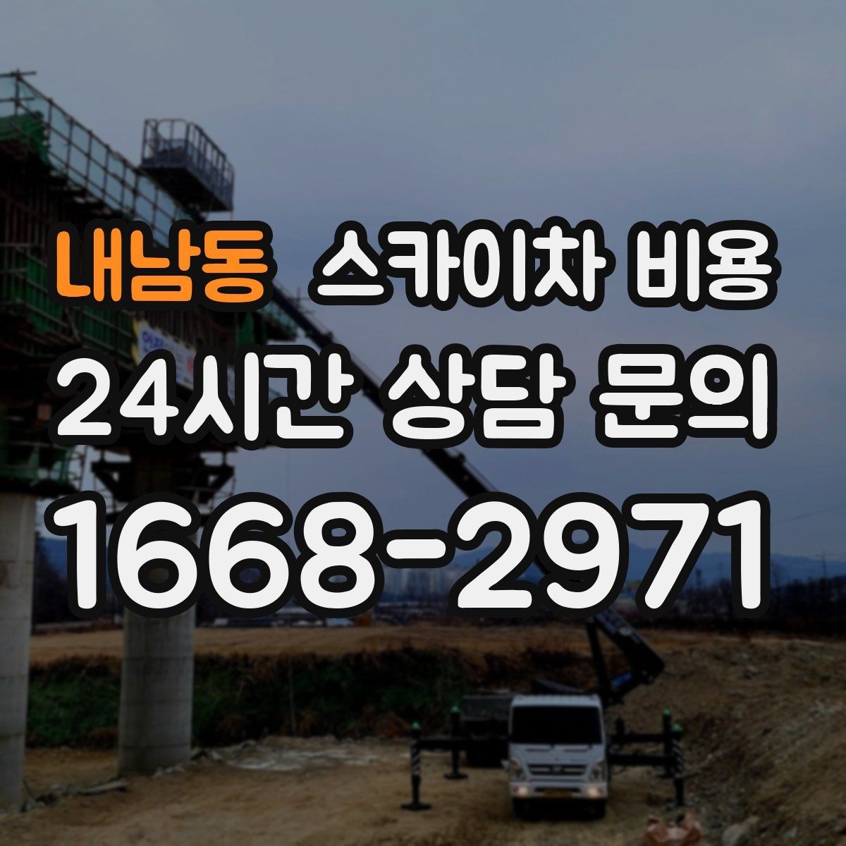 내남동 스카이차 비용 야간 작업이 필요한 경우 비용에 영향 있을까